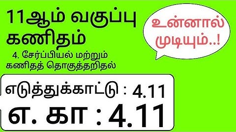 11th Maths Tamil Medium Chapter 4 Example 4.11