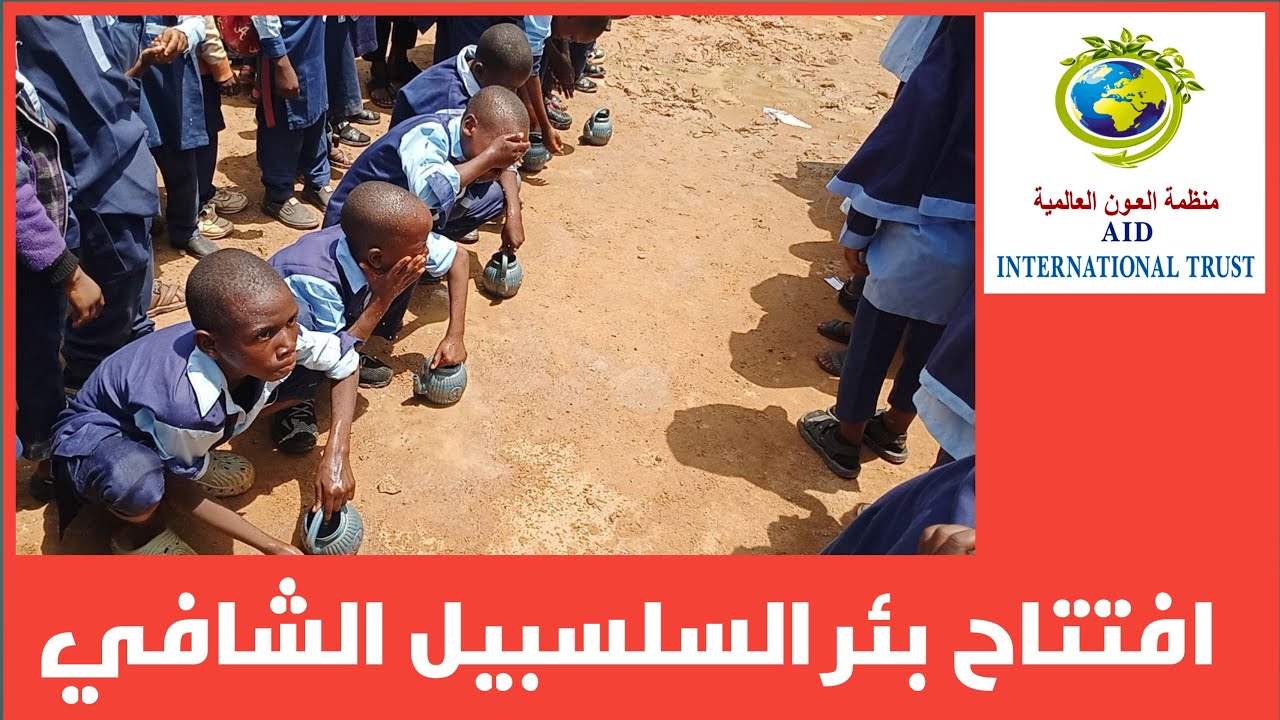 افتتاح بئر السلسبيل الشافي لمحمد وعائشة الغامدي حفظهم الله  - ذو الحجة 1446هـ/ يونيو 2025 م
