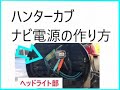 貴方だけに教えるハンターカブナビ電源の作り方。