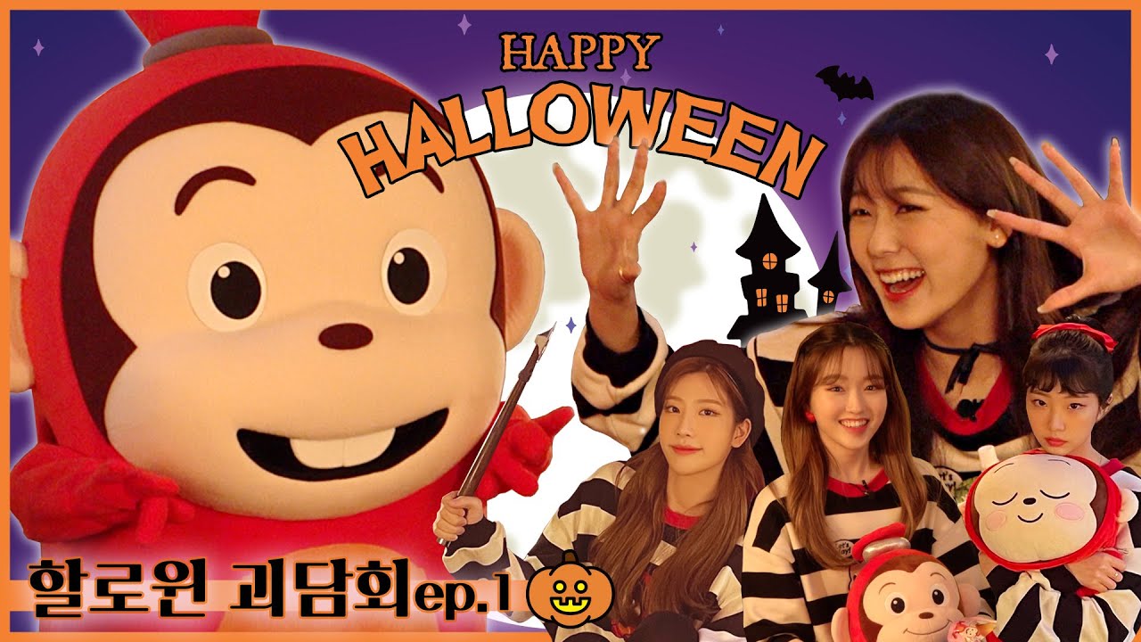 [할로윈괴담회] 이달의 소녀와 코몽이가 전해주는 생생한 무서운 이야기 최초공개! (1편) | 코코몽 & 이달의 소녀(여진,김립,최리,고원) ( Cocomong x LOONA )
