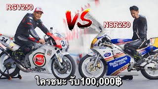 ใครชนะรับ100,000฿ทันที!! NSR250 vs RGV250 โคตรกดดันเลย…