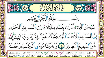 سورة الإسراء مكتوبة وديع اليمني Surah Al Esraa Wadi' Al Yamani