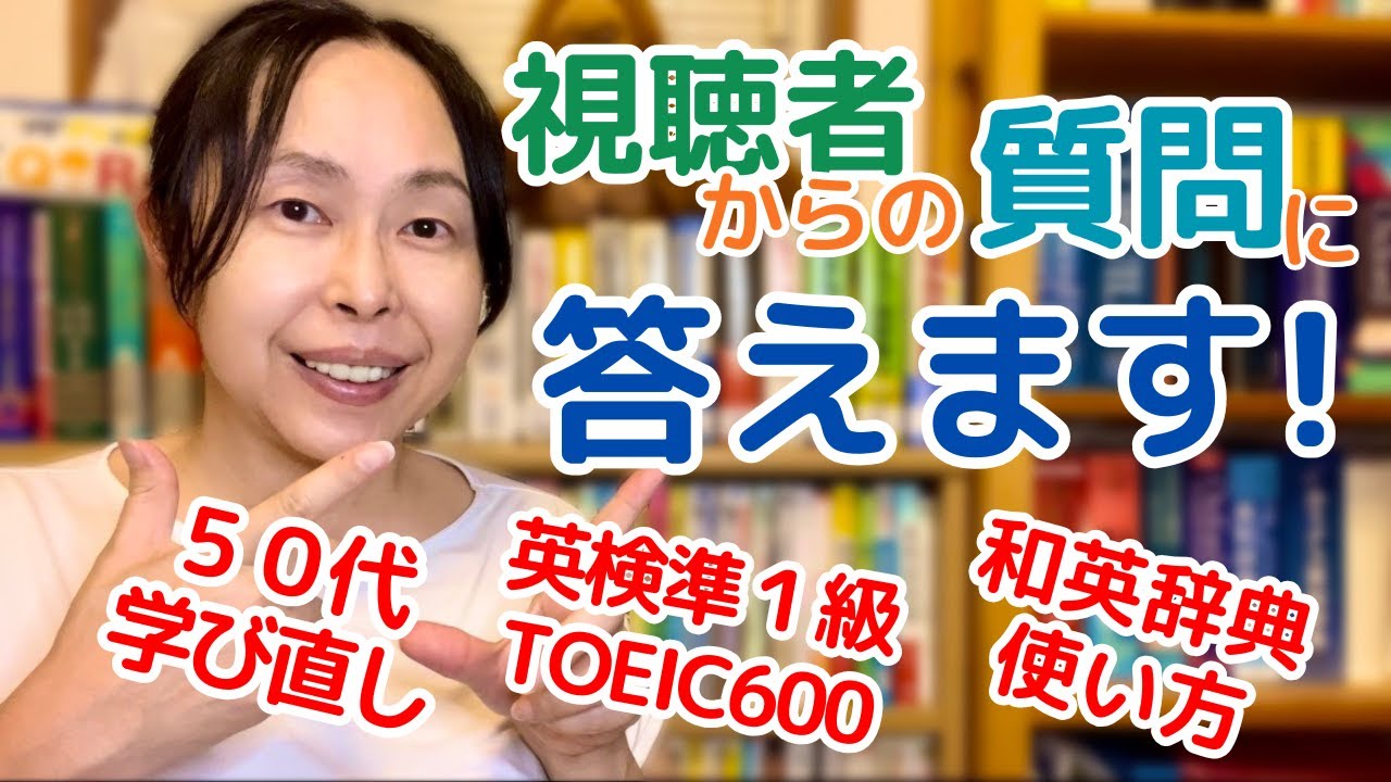 英会話　勉強法　視聴者からの質問に答えます！【英検準1級 TOEIC600】【50代学び直し】【和英辞典おススメの使い方】