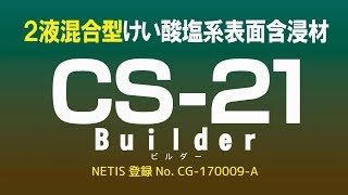 既設コンクリートの表面保護材【CS-21ビルダー】