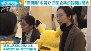 “就職難”中国で日系企業が就職説明会　学生の「安定志向」強まる(2023年11月13日)