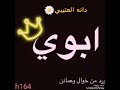 شيله في أبوي تآج راسي