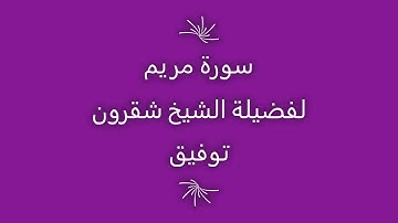 تلاوة الشيخ شقرون توفيق سورة مريم
