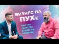 ВЫПУСК №5. Бизнес на ПУХе или как качество влияет на продажи