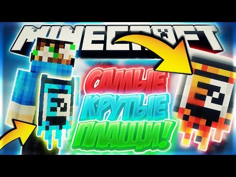 Skincraft - MinecraftOnly » начать игру на плащи на майнкрафт 3д