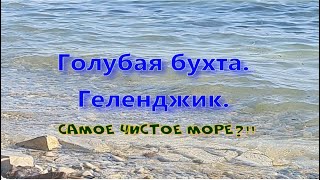 Голубая бухта. Геленджик. Самое чистое море? Стоит ли ехать? 27.06.2021