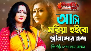 আমি মরিয়া হইবো শ্রীনন্দের নন্দ তোমাকে বানাবো রাধা II চম্পা দাস বাউল II Banomali Tumi II Champa Das