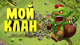 видео: Создал Клан! Clash of Clans. Новичок в Клеше. картинка: Создал Клан! Clash of Clans. Новичок в Клеше.