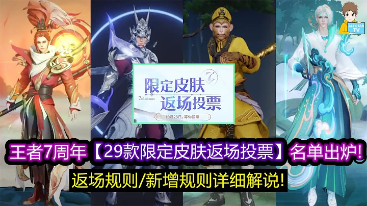 王者7周年【29款限定皮膚返場投票】名單出爐! 返場規則&新增規則詳細解說!【王者榮耀】 - 天天要聞