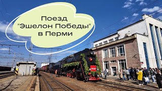 Поезд Победы прибыл в Пермь
