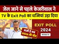जेल जाने से पहले Kejriwal ने TV के Exit Poll का धज्जियाँ उड़ा दिया || Arvind Kejriwal Live ||