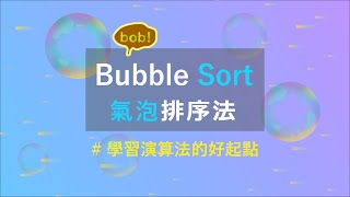 演算法 - Bubble Sort | 學習簡單排序演算法的好起點，無用排序 NO.1 - 氣泡排序法