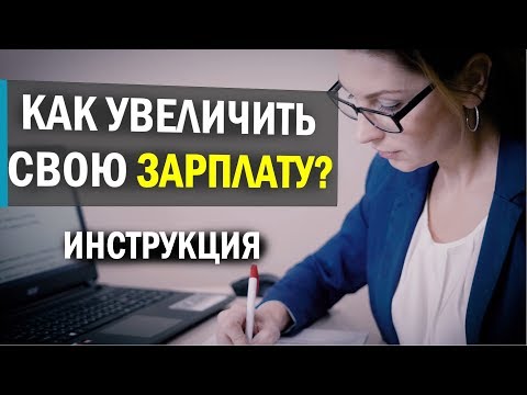 Как получить ПОВЫШЕНИЕ НА РАБОТЕ? Как ПРАВИЛЬНО ПРОСИТЬ ПРИБАВКУ К ЗАРПЛАТЕ?
