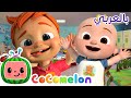 أغنية وجه مضحك CoComelon Arabic Funny Face Song كوكوميلون أغاني للأطفال اغاني اطفال أغنية وجه مضحك CoComelon Arabic Funny Face Song كوكوميلون أغاني للأطفال اغاني اطفال