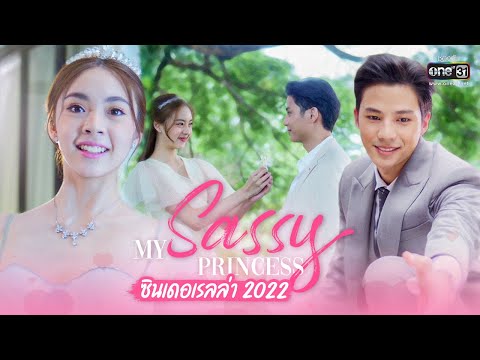 เมื่อเจอเจ้าชายในฝัน..ต้องคว้ามาให้ได้!! | My Sassy Princess ซินเดอเรลล่า 2022 | 20 ส.ค.นี้