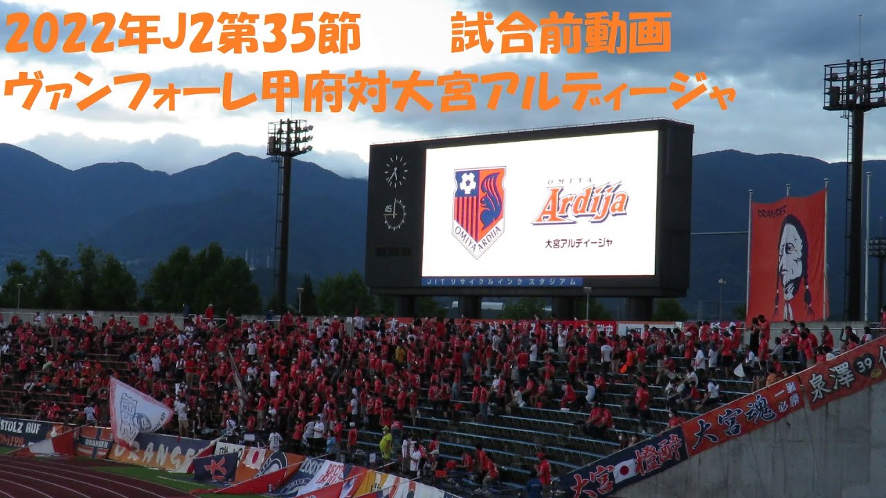22年j2第35節 ヴァンフォーレ甲府対大宮アルディージャ 試合前動画 Youtube