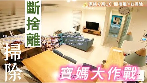 斷捨離❎清掃技巧⭐寶媽大作戰 - 天天要聞