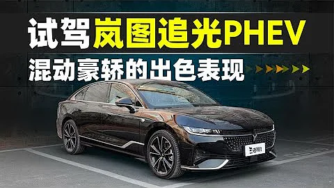 老司機試車：試駕嵐圖追光PHEV，混動豪轎的出色表現 - 天天要聞