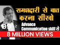 कैसे बात करें कि लोग सुनना चाहें | How to improve communication skill | Personality Development| BSR