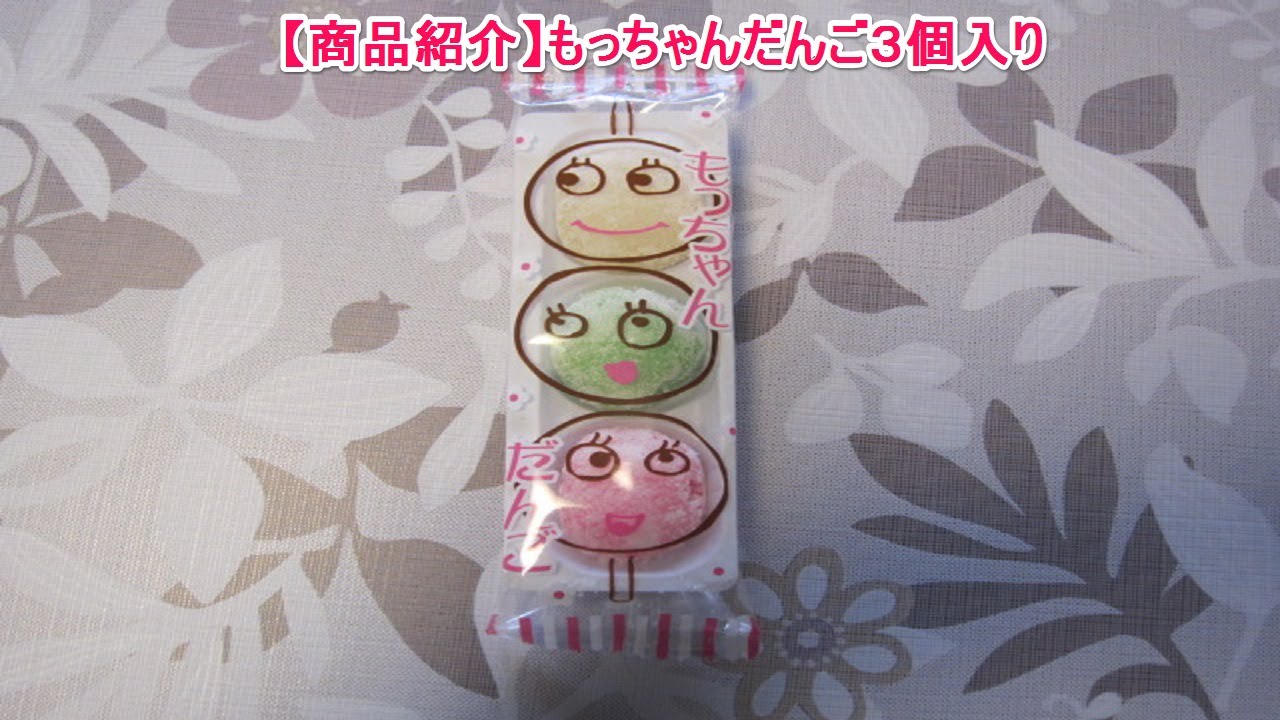 商品紹介 もっちゃんだんご３個入り Youtube