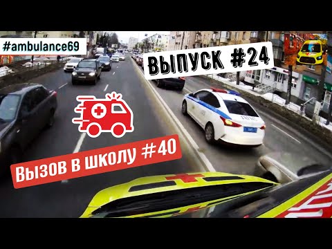 Скорая Помощь Тверь --- #24 Вызов в школу № 40