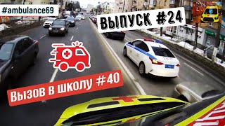видео: Скорая Помощь Тверь --- #24 Вызов в школу № 40 картинка: Скорая Помощь Тверь --- #24 Вызов в школу № 40