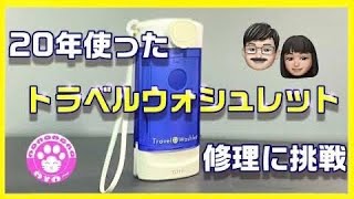 ウォシュレットと言えばTOTO　携帯でもTOTOがお勧めです　携帯ウォシュレット修理