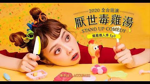 準備搶票囉！《2020龍龍個人秀Ep3 厭世毒雞湯》｜龍龍脫口秀 - 天天要聞