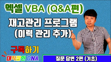 엑셀 VBA 강좌  Q&A 2편 (재고관리 프로그램 - 이력관리)-대직장인DNA