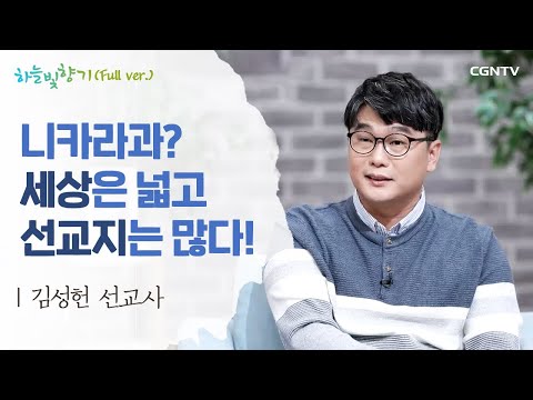 니카라과에 복음을 전하는 선교사 | 김성헌 선교사 | 표인봉, 윤유선의 하늘빛향기 | 582편