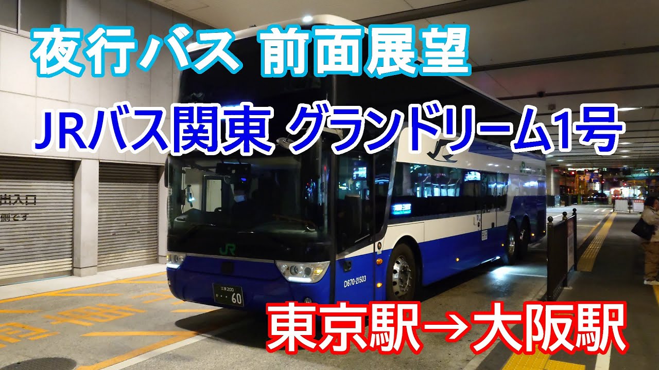 【夜行バス 前面展望】JRバス関東 グランドリーム1号 東京駅 ⇒ 大阪駅
