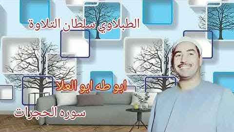 الطبلاوي عندما يبهر المستمعين بخشوع وتجليات ونفحات من سوره الحجرات من ايام الزمن الجميل من النوادر