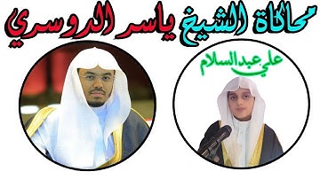 القارئ علي عبدالسلام يحاكي الشيخ ياسر الدوسري في مدينة الرياض - 1440