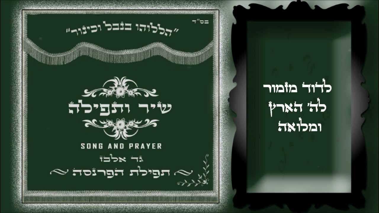גד אלבז - תפילת הפרנסה Gad Elbaz - Tfilat Haparnasa גד אלבז - תפילת הפרנסה Gad Elbaz - Tfilat Haparnasa