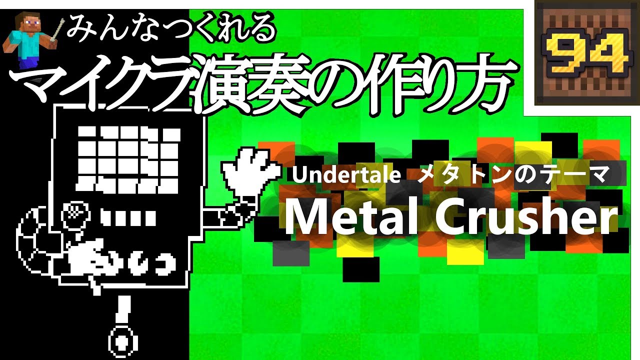 Minecraft Undertale メタトンのテーマ Metal Crusher 音ブロック作り方 A Youtube