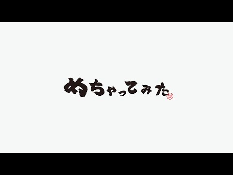 めちゃってみたMIX「レイニーブーツ」ショート