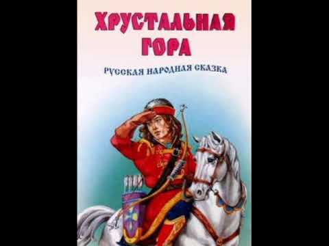 Хрустальная гора - русская народная сказка