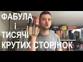 Тисячі крутих сторінок від видавництва &quot;Фабула&quot;