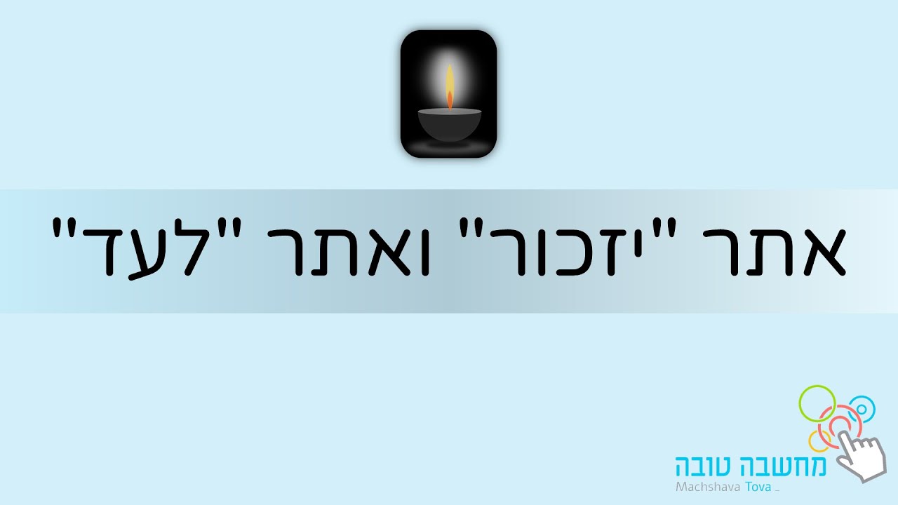 אתר "יזכור" ואתר "לעד" 13.04.21