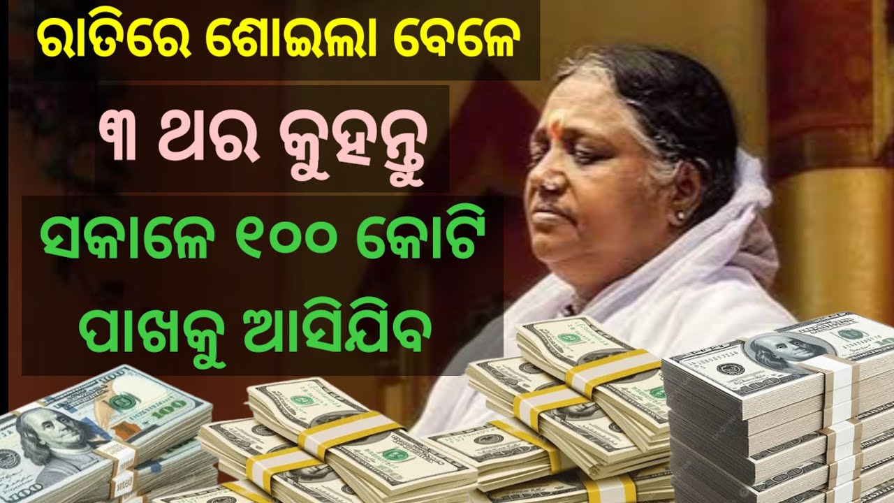 ଶୋଇବା ପୂର୍ବରୁ କୁହନ୍ତୁ ୩ ଥର ଏହି ମନ୍ତ୍ର। ଆପଣଙ୍କ ପାଖକୁ ଏତେ ଟଙ୍କା ଆସିବ ଗଣିପାରିବେନି।