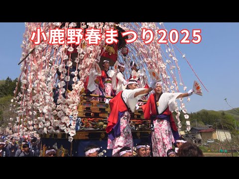 小鹿野春まつり2025 #2 元宮へ - 埼玉県秩父郡小鹿野町 -【4K】