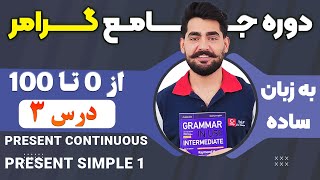 درس 3 از دوره آموزش صفر تا صد گرامر از کتاب English Grammar in Use / آموزش کامل گرامر انگلیسی