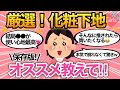 【有益雑談】みんなの超愛用化粧下地教えて！日焼け止めにもなる、崩れにくい最強プライマーを語ろう♡【コスメ/ベースメイク/美容/ガールズちゃんねる】