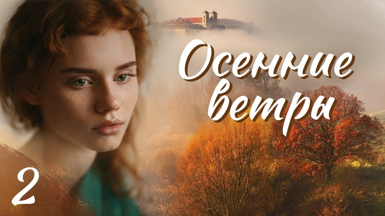 🔥Новое на YouTube!🔥"Осенние ветры". Ч.2. Христианские рассказы и ...