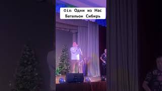 Oin Одни Из Нас - Батальон Сибирь (Live)