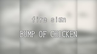 【ライブ音響】fire sign / BUMP OF CHICKEN